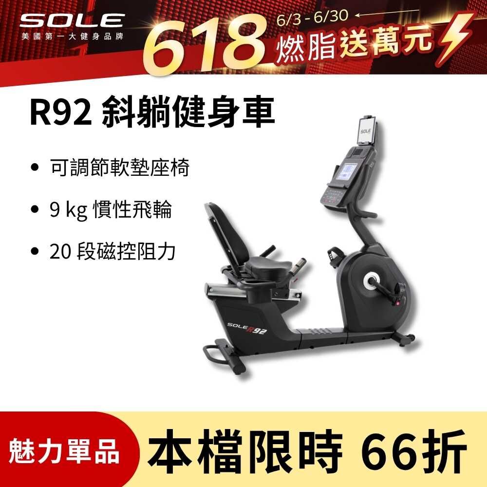 SOLE 斜躺健身車 R92 (長輩用/低噪音/低跨座)