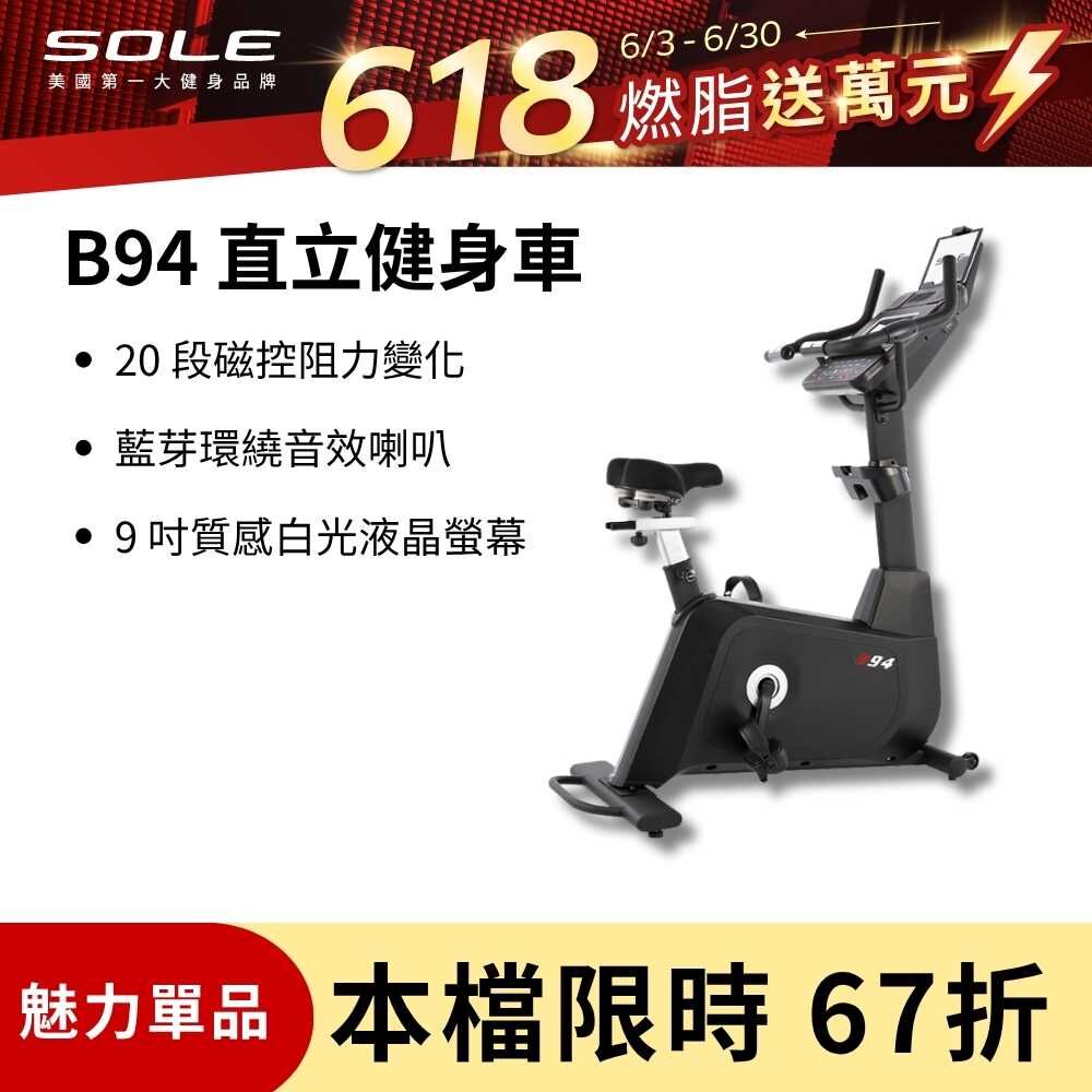 SOLE 直立健身車 B94 (有氧燃脂/大尺寸椅墊)