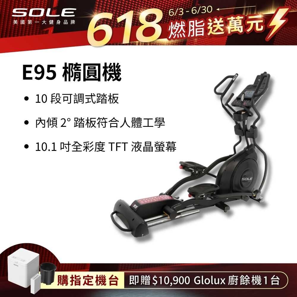 SOLE 橢圓機/滑步機 E95 (20吋跨距/全彩螢幕)