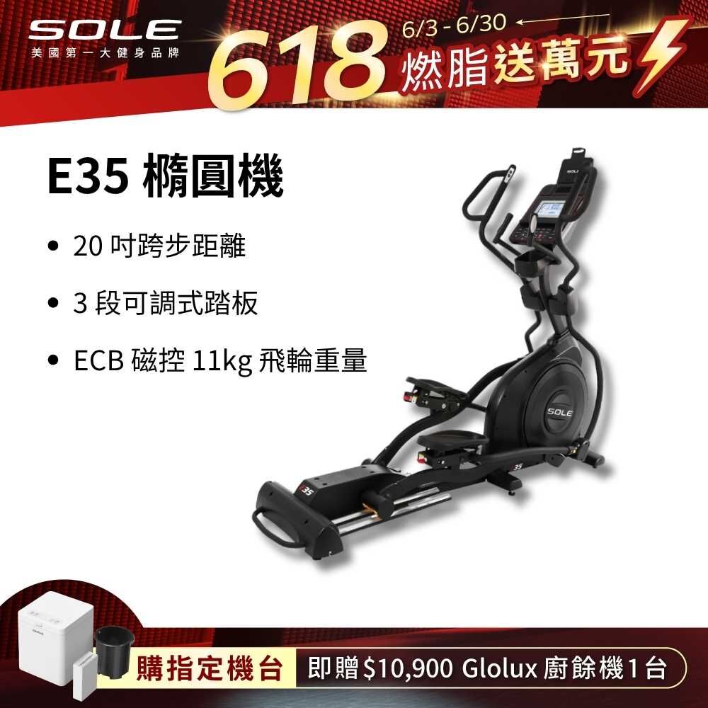 SOLE 橢圓機/滑步機 E35 (手腳訓練/3段可調式踏板)