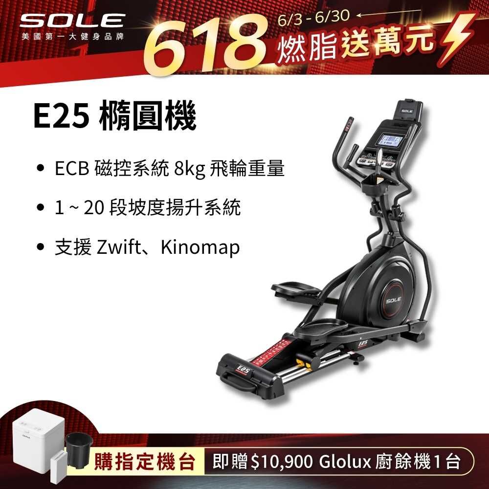 SOLE 橢圓機/滑步機 E25 升級款(手腳訓練/內傾 2°踏板/入門首選)