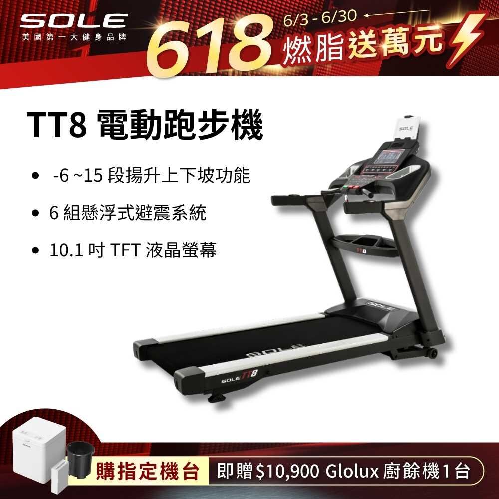 SOLE 跑步機 TT8 (商用跑帶/獨家下坡功能)