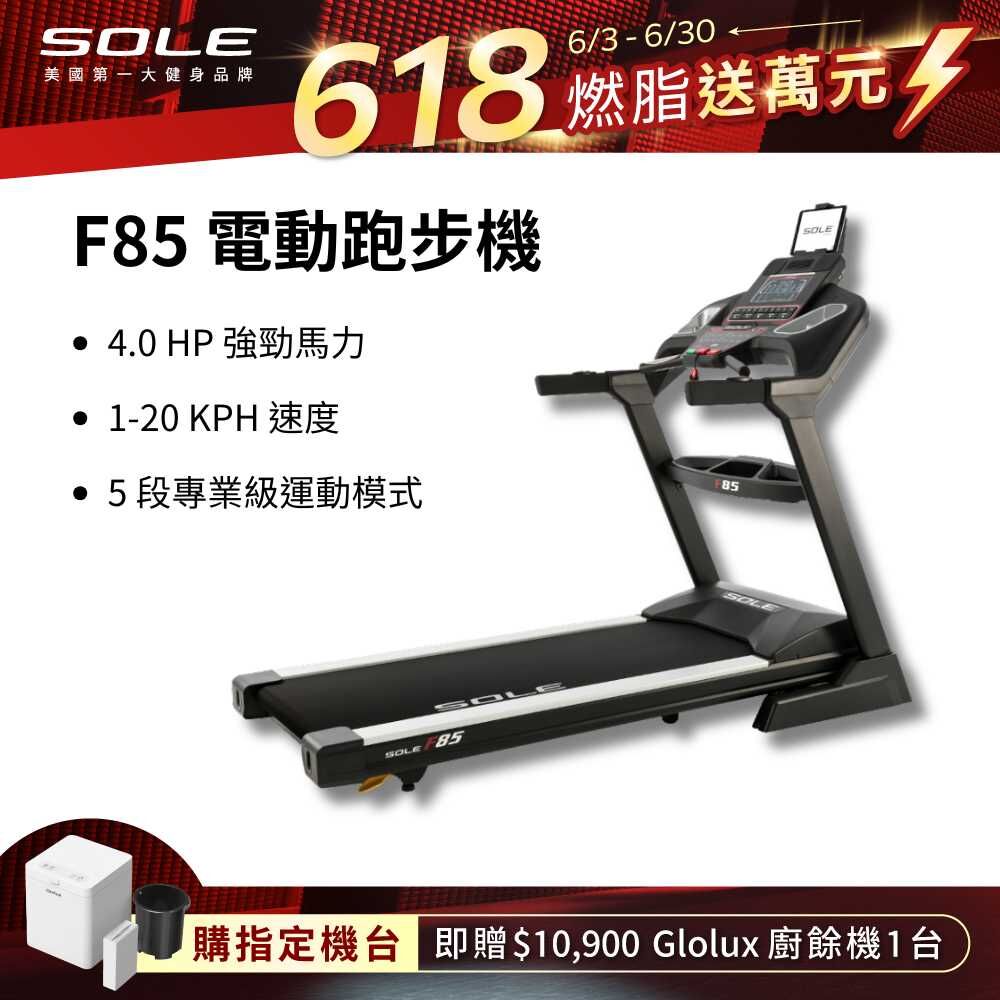 SOLE 跑步機 F85 (速度升級/全彩螢幕/可收折)