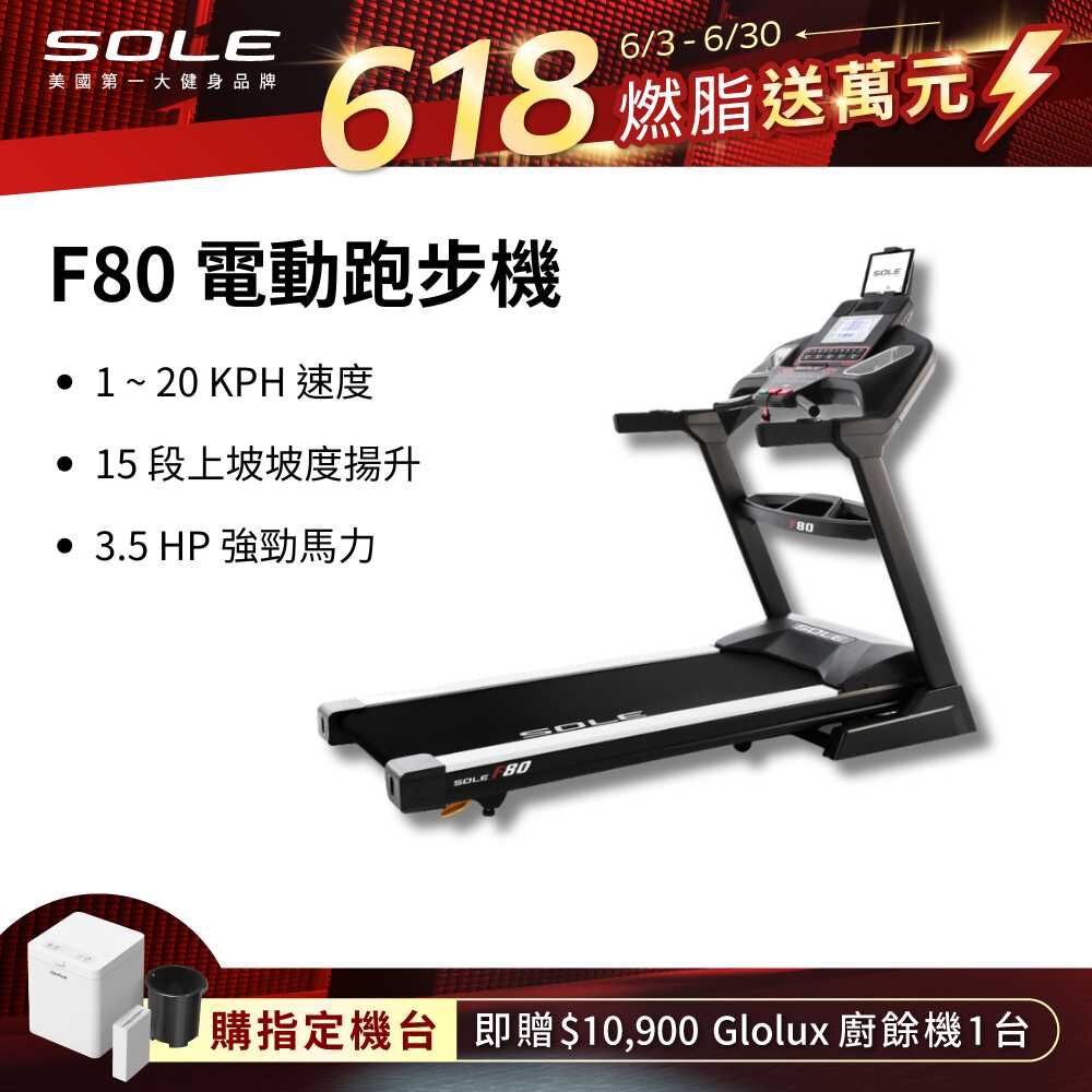 SOLE 跑步機 F80 (速度升級/白背光螢幕/可收折)