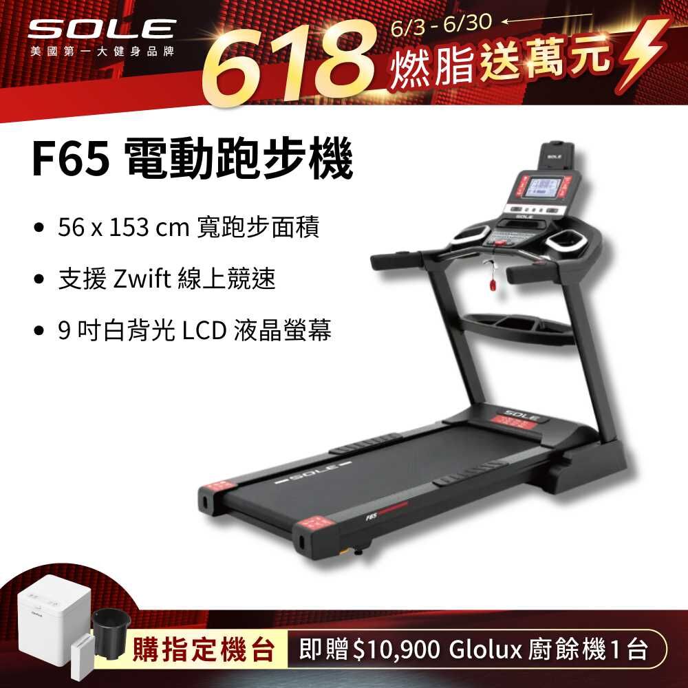 SOLE 跑步機 F65 升級版(10種運動模式/可收折)