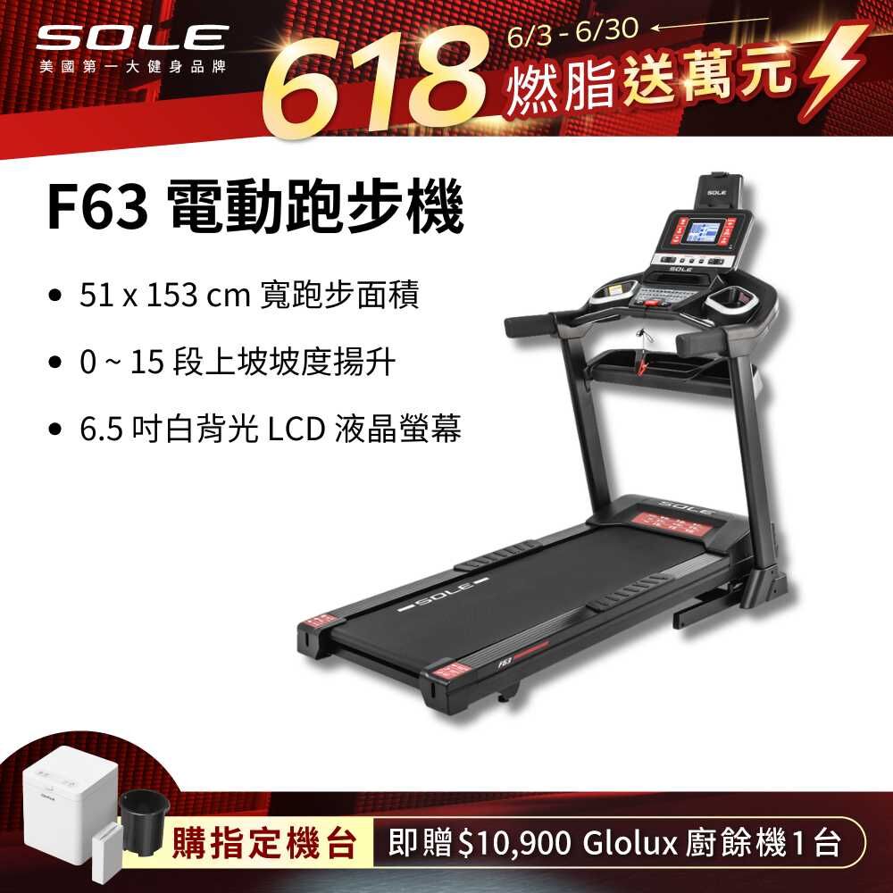 SOLE 跑步機 F63 升級款(寬跑板/輕量可收折/入門首選)