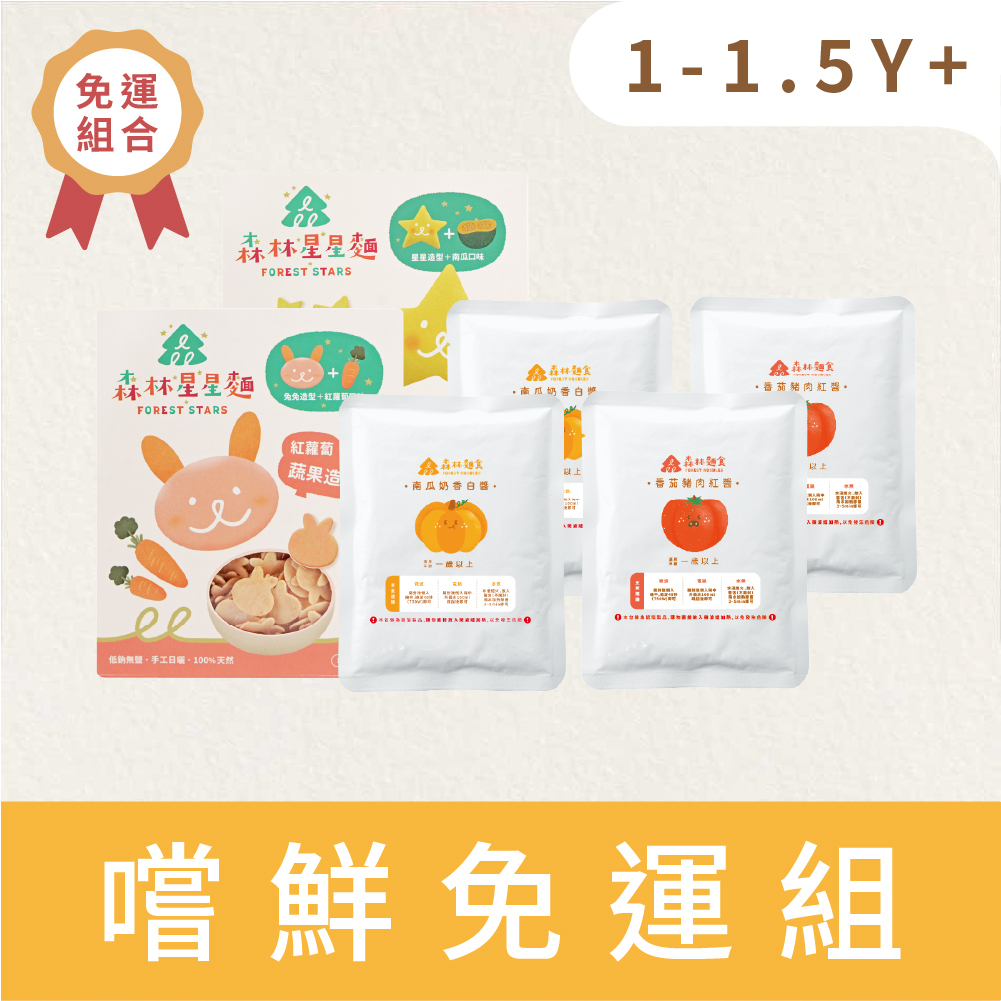 年中慶免運組｜親子嚐鮮｜森林星星麵 2 盒＋森林寶寶義大利麵醬 4 包｜1Y+