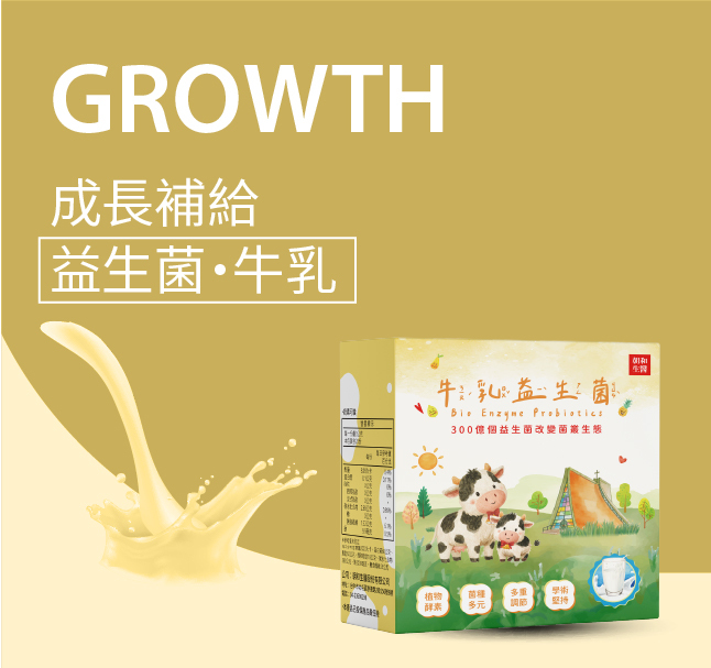 朝和生醫東海牛乳益生菌,成長補給,兒童益生菌推薦,牛乳益生菌,成長期營養補給,益生菌粉推薦,EOB686益生菌