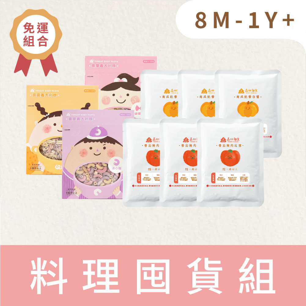 親子年中慶｜親子料理囤貨組｜寶寶義大利麵 3 盒+森林義大利麵醬 6 包｜1Y+
