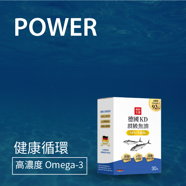 朝和生醫德國KD魚油,高濃度Omega3魚油,rTG魚油推薦,德國魚油推薦,活力補給,日常營養補給,魚油保養推薦