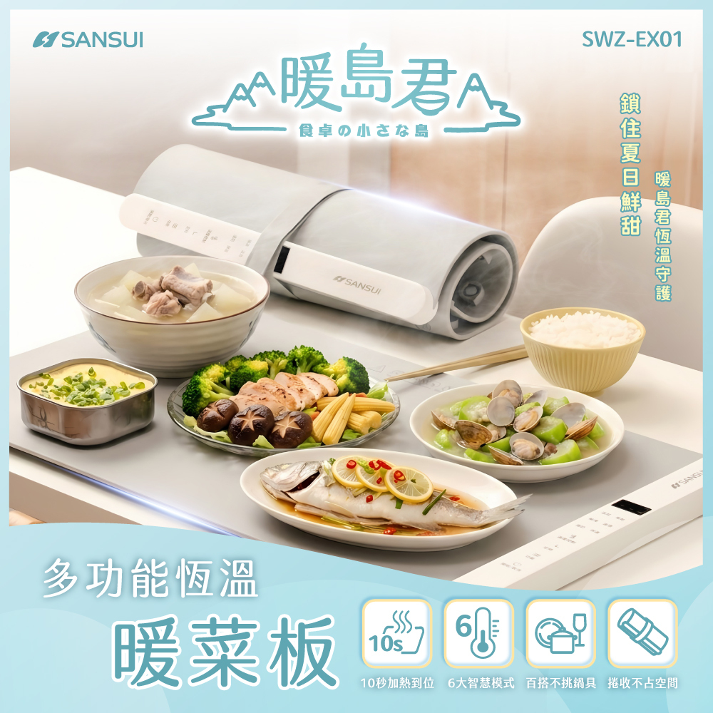 【SANSUI山水】暖島君｜多功能恆溫暖菜板 SWZ-EX01
