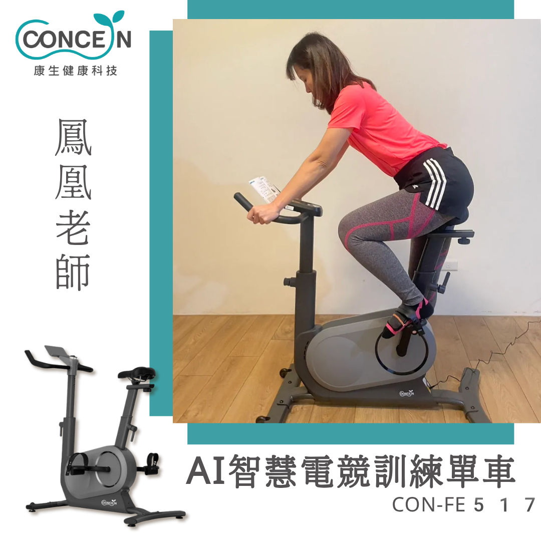 AI智慧電競訓練單車(CON-FE517)_鳳凰老師