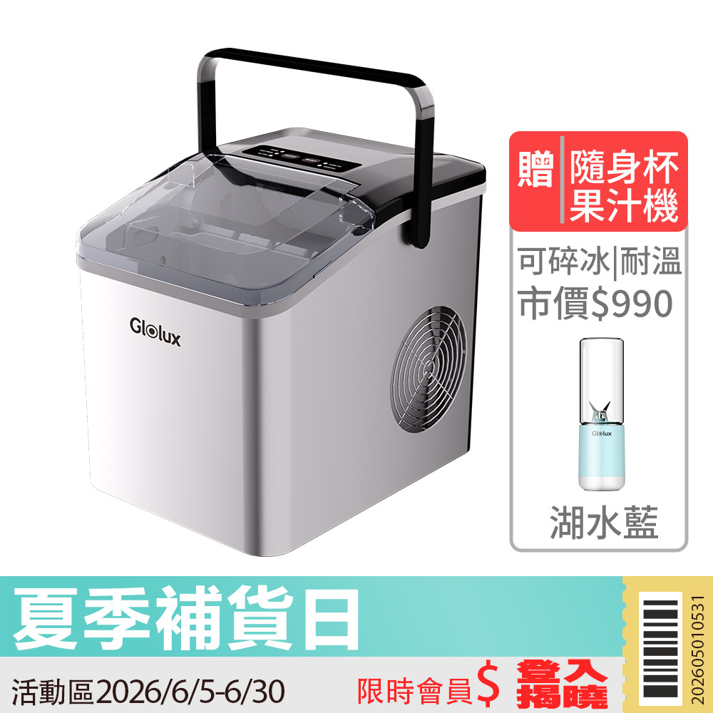 【限時活動】Glolux 全自動不鏽鋼晶透製冰機（IMC-9ICX）