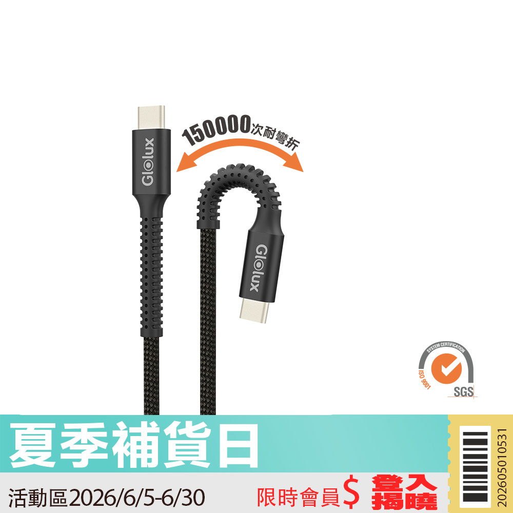 【限時活動】Glolux 240W編織快充線2米(15萬次耐彎折)  黑曜石 (CC-PD240W-150K20-BK)