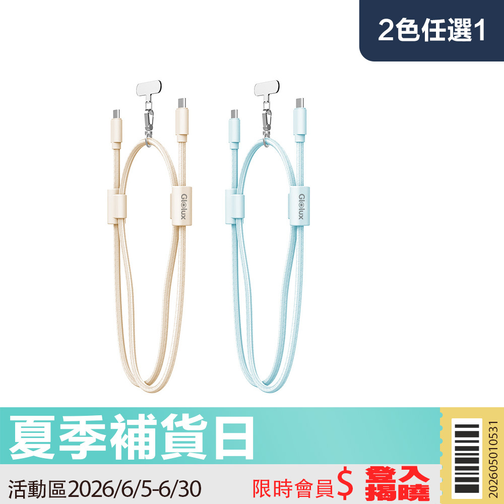 【限時活動】Glolux 60W可調式編織掛繩快充線1.5米 (CC-PD60W-L15)