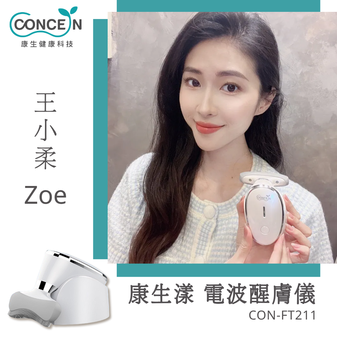 康生漾-電波醒膚儀(CON-FT211)_王小柔Zoe