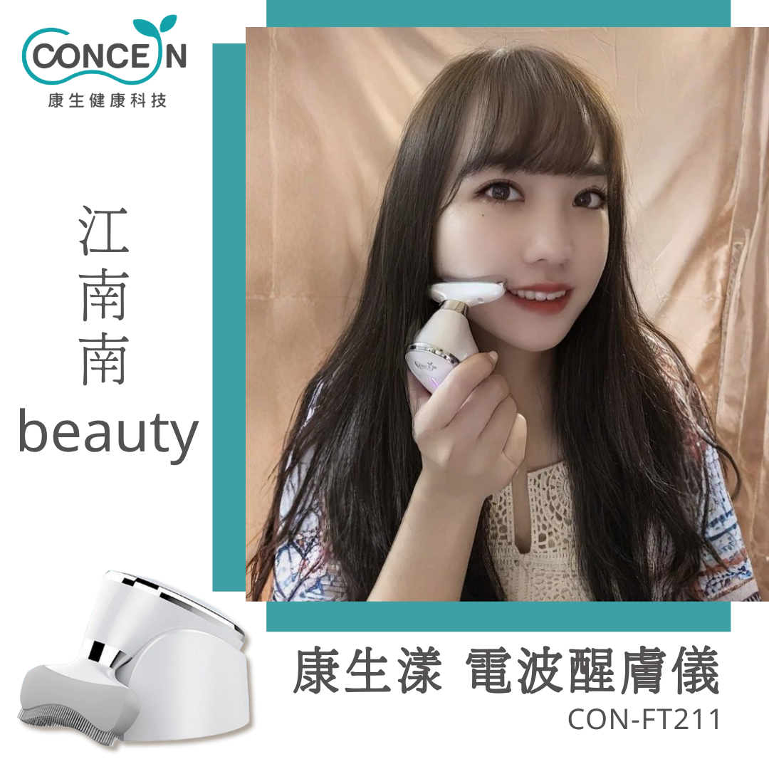 康生漾-電波醒膚儀(CON-FT211)_江南南beauty