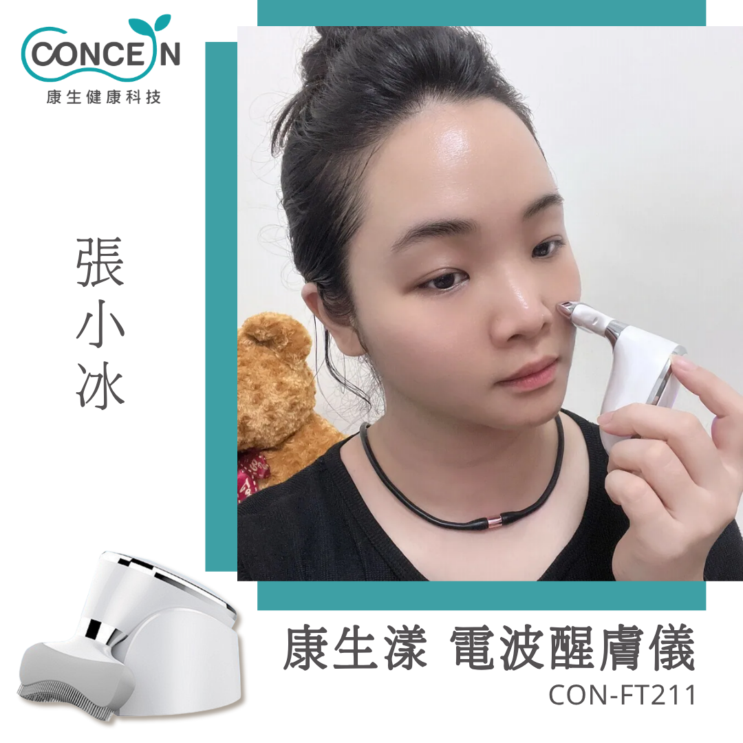 康生漾-電波醒膚儀(CON-FT211)_張小冰