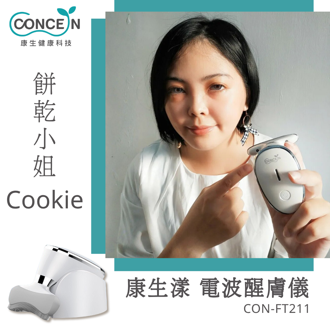 康生漾-電波醒膚儀(CON-FT211)_Cookie 餅乾小姐