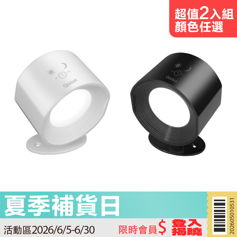 【活動限定】超值2入組 Glolux 三色調光觸控壁燈  (WL-1201/WL-1202)