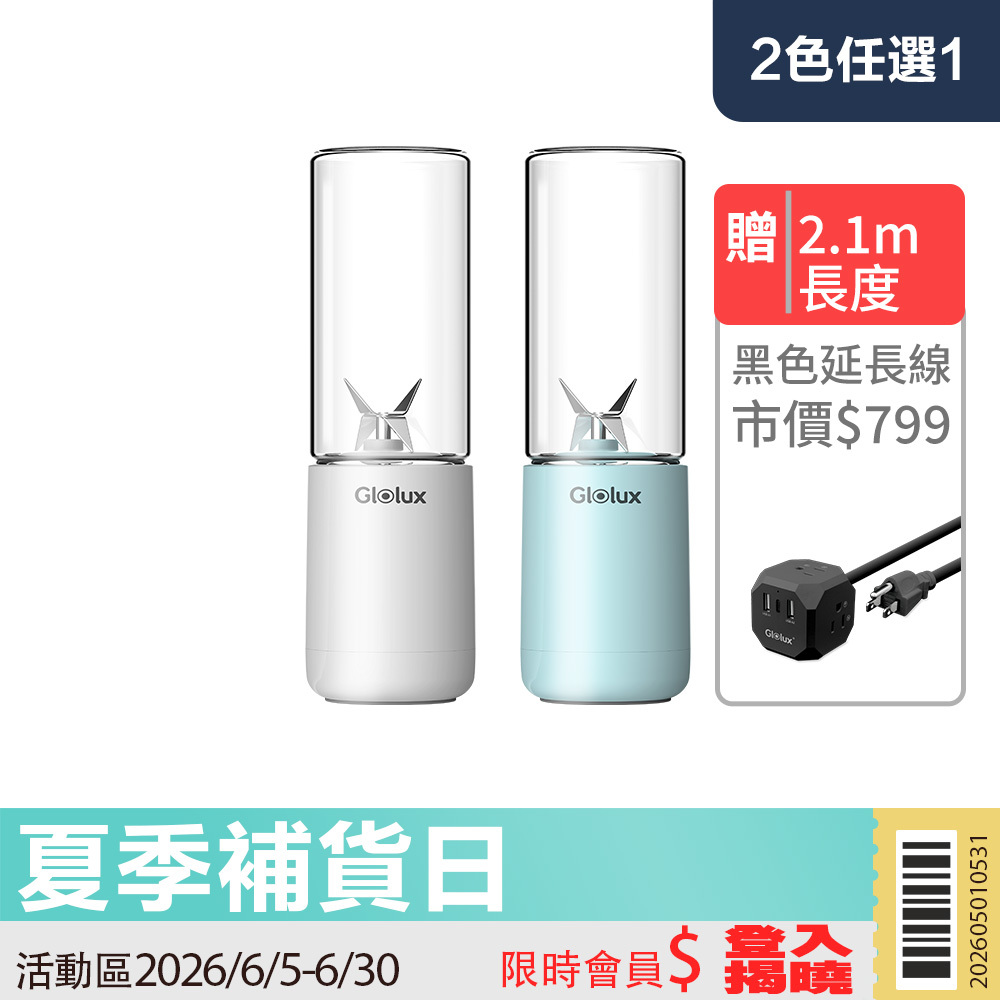 【限時活動】 Glolux USB隨身杯果汁機 (PB-380) 第三代款