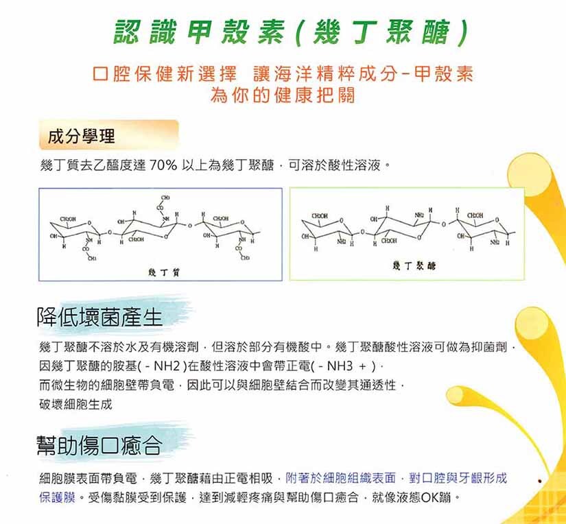 四季Seasons 3效合1特效凝膠牙膏 - 認識甲殼素