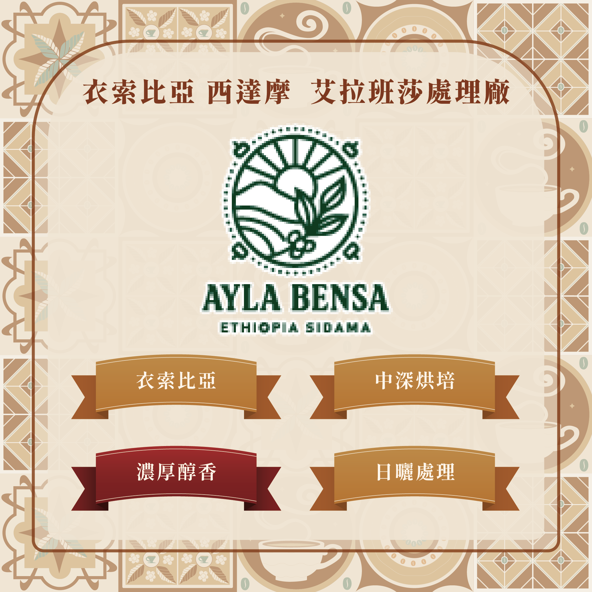 【咖啡豆】衣索比亞 西達摩 艾拉班莎處理廠 日曬｜中深烘焙