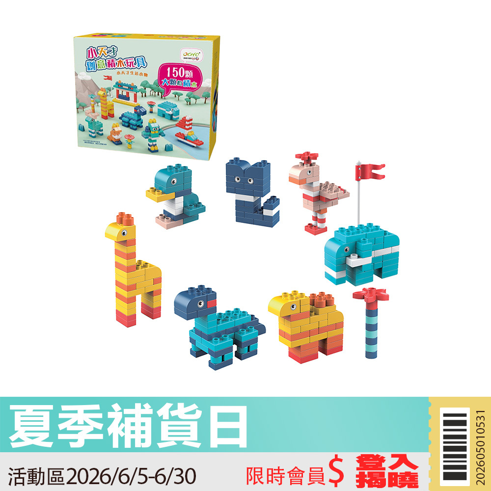 【活動限定】OCHO 小天才創意大顆粒積木-內贈收納袋(TOY-DY150)