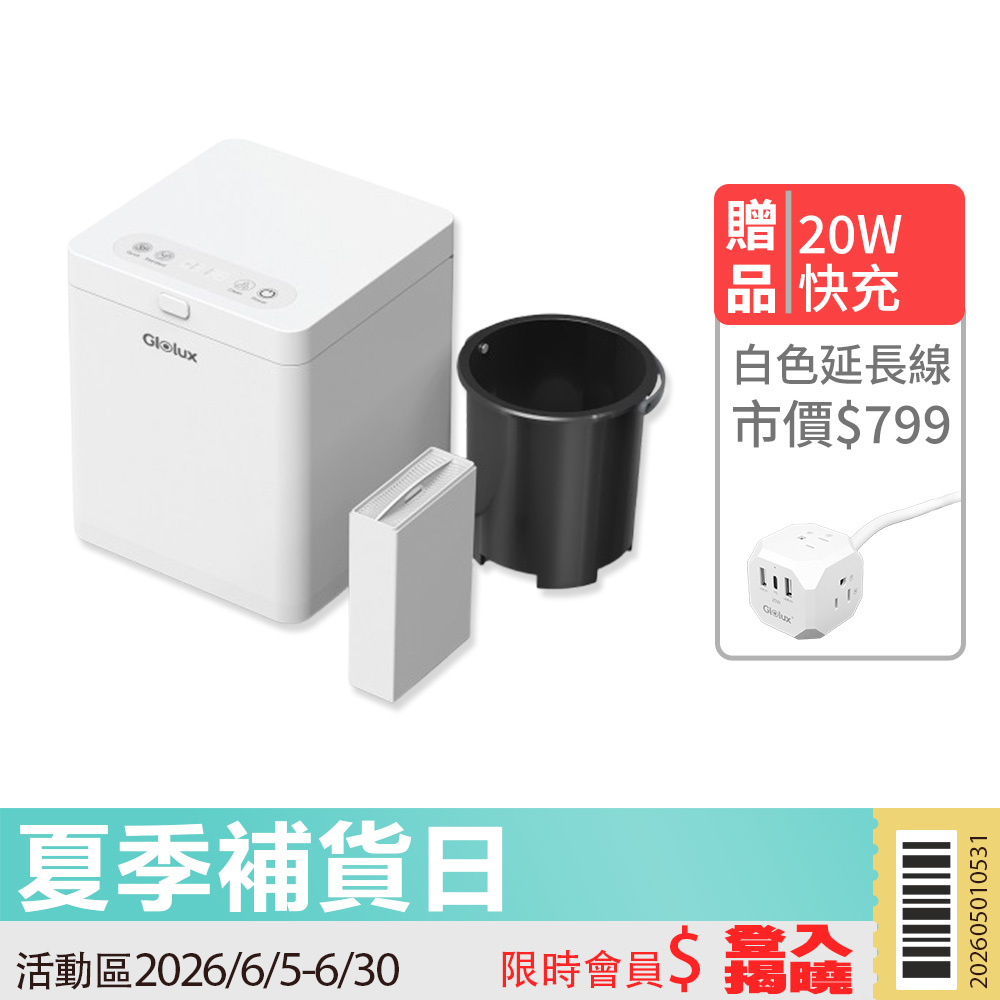 【活動限定】Glolux 2.5L節能乾燥處理型廚餘機（FR-2501）贈送流星錘延長線20W1.5米一個