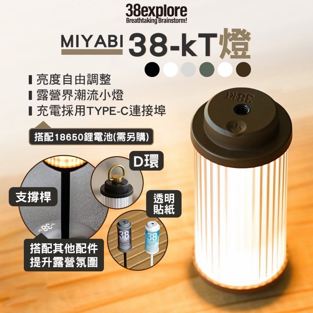 38explore 38-kT MIYABI 燈｜38燈 露營潮流小燈（不含電池）