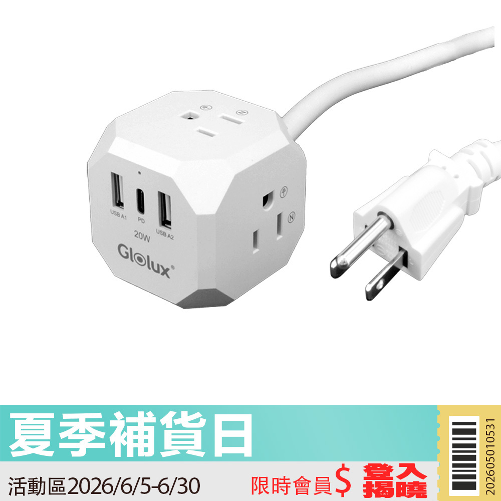 【活動限定】Glolux 流星錘 3面插座3孔3P插頭+2USB + 1Type-C(PD20W)延長線1.5M(5尺) (EC100-20WAB)