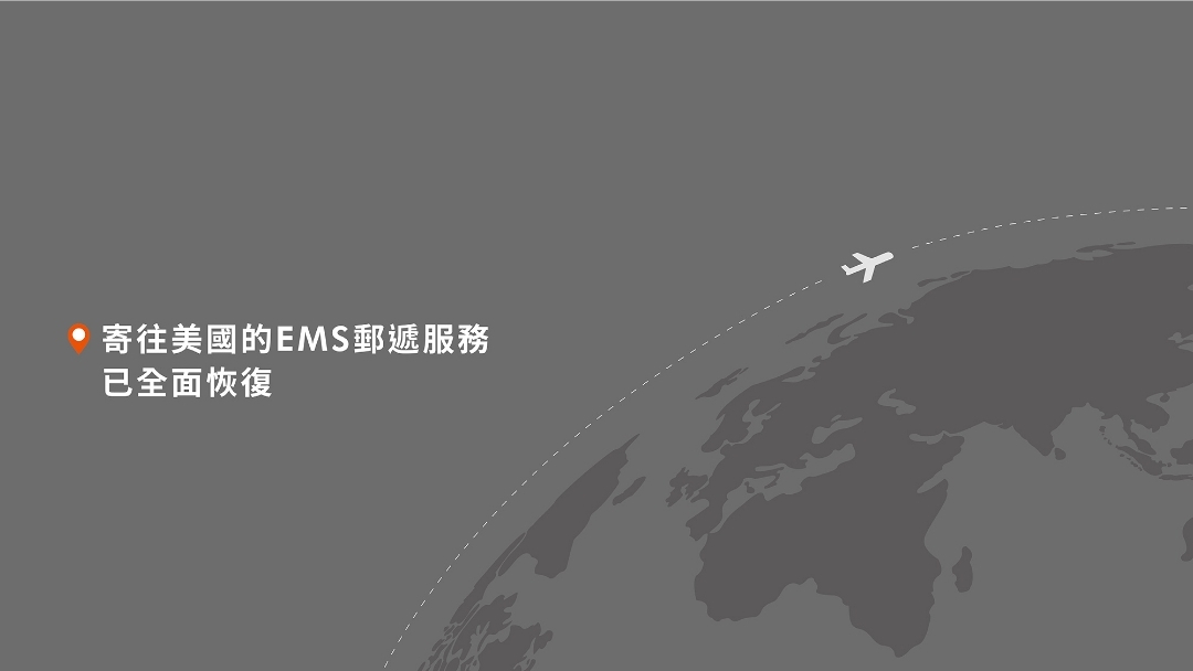 2026美國關稅新制後 寄往美國的 EMS 郵遞服務全面恢復