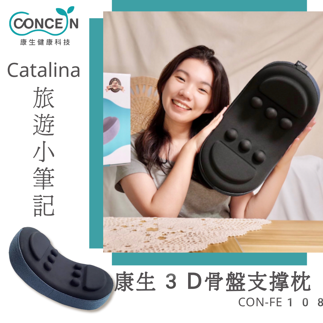 康生3D骨盤支撐枕(CON-FE108)_Catalina旅遊小筆記