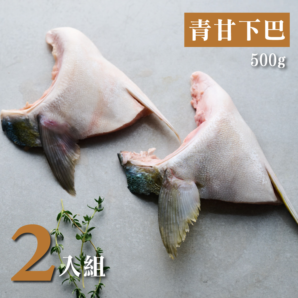 青甘下巴 500g 2入組