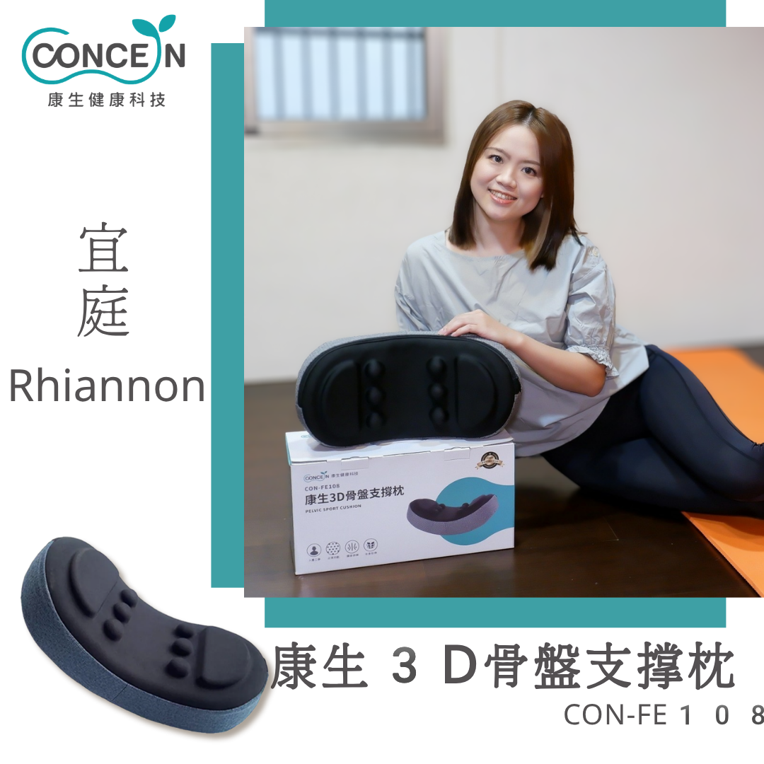 康生3D骨盤支撐枕(CON-FE108)_Rhiannon 宜庭