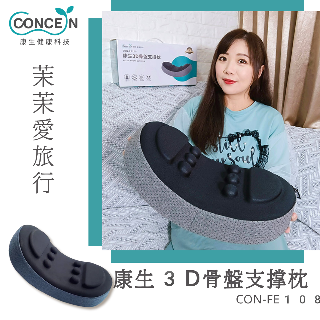 康生3D骨盤支撐枕(CON-FE108)_茉茉愛旅行