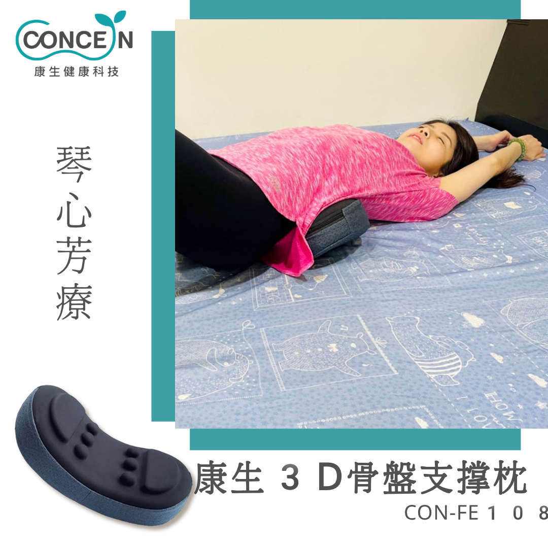 康生3D骨盤支撐枕(CON-FE108)_琴心芳療