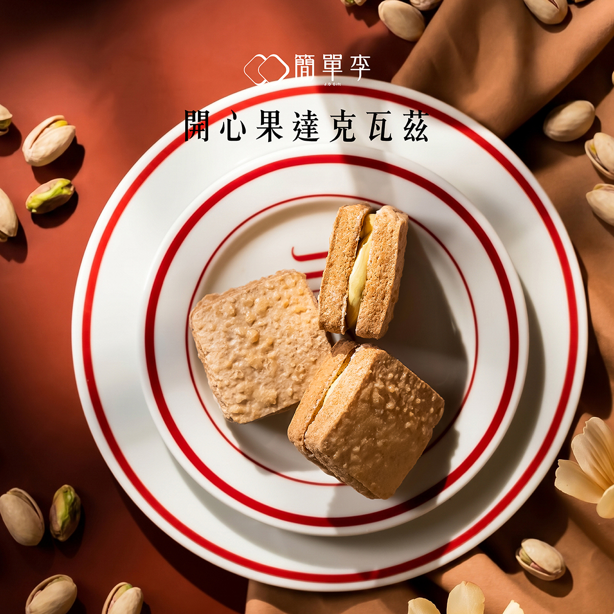 【開心果】達克瓦茲 8入/盒