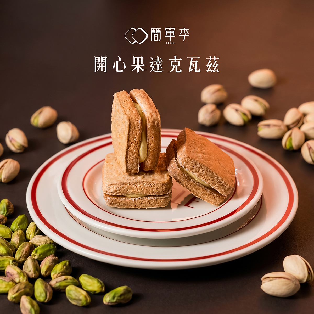 【開心果】達克瓦茲 8入/盒
