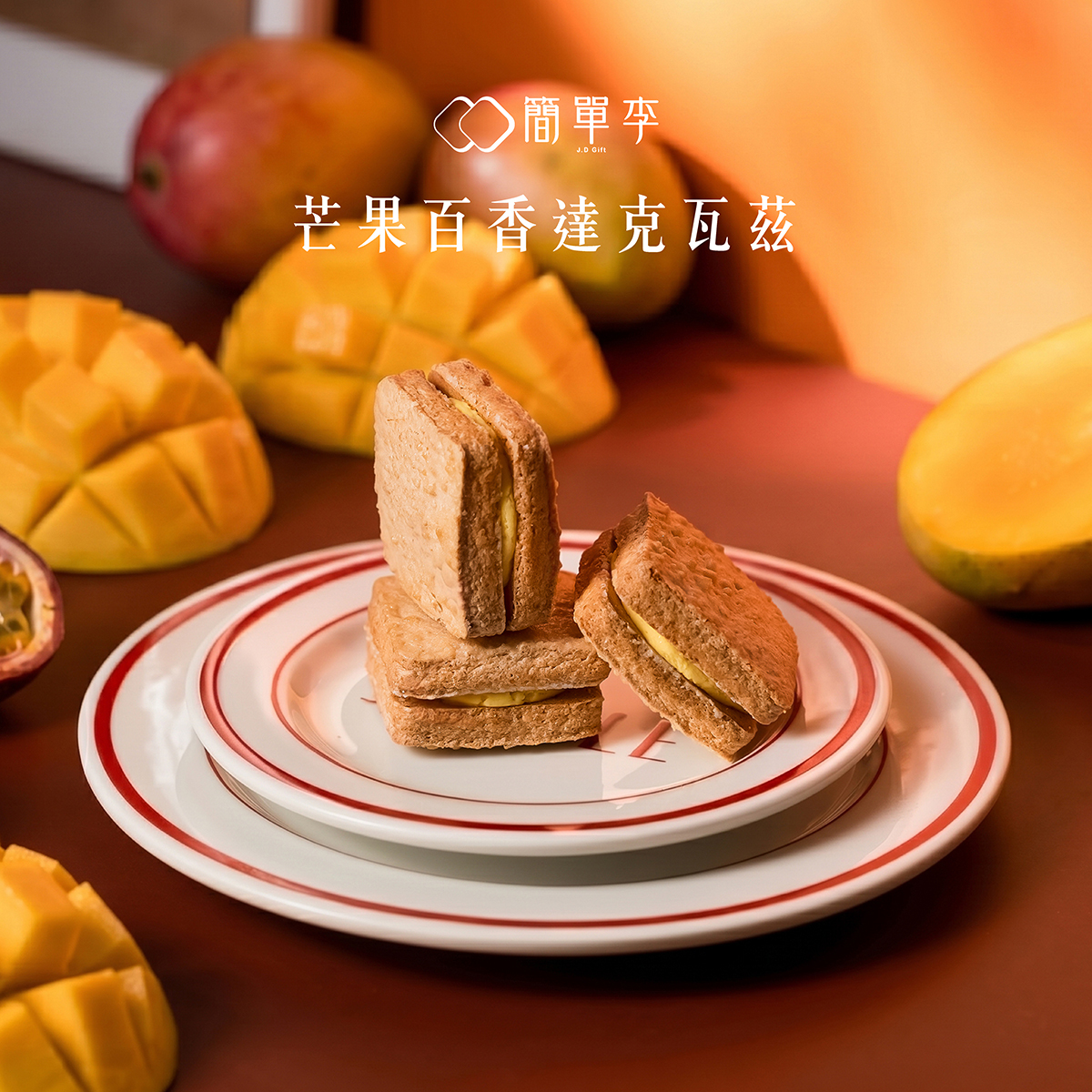 【芒果百香】達克瓦茲 8入/盒