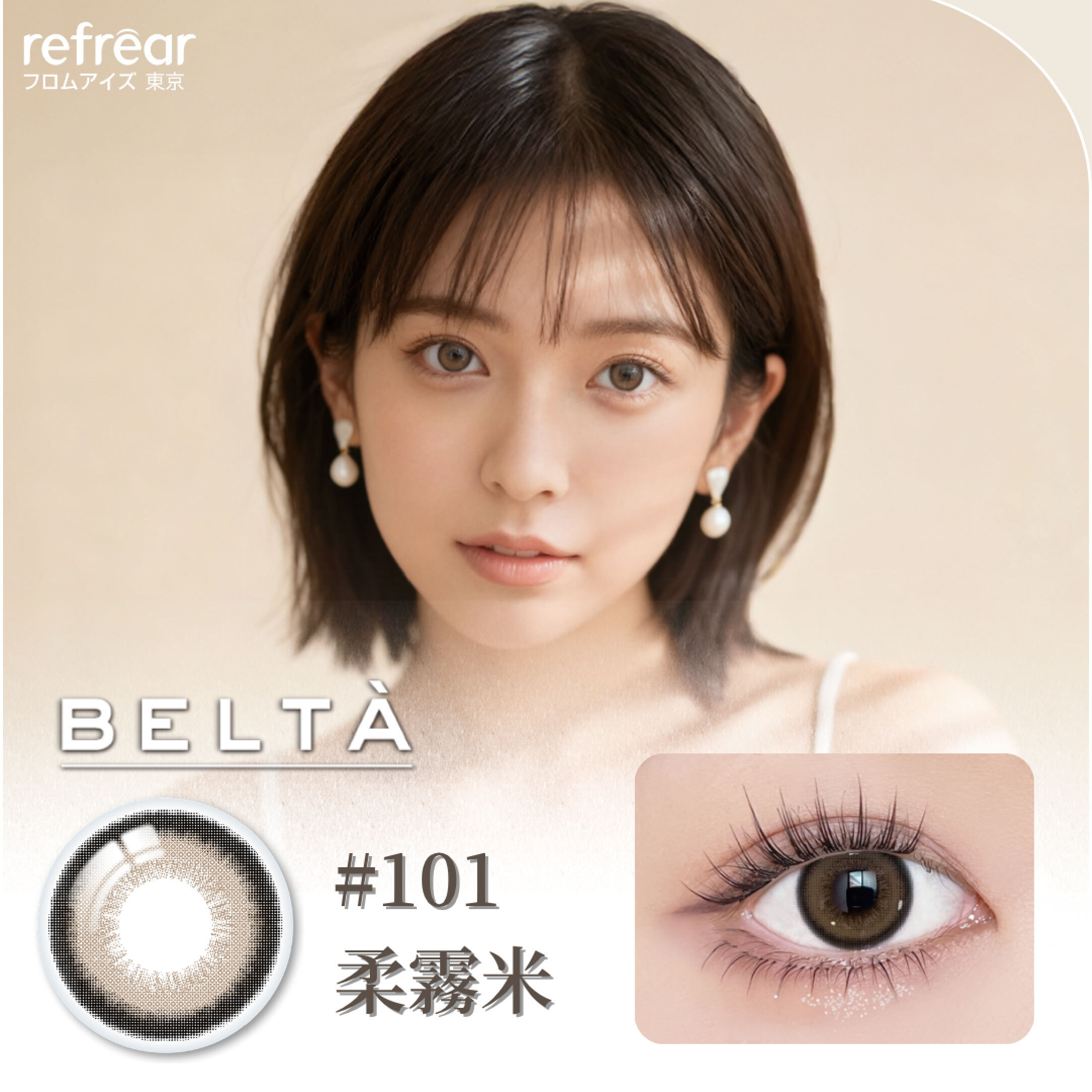 【refrear】矽水膠彩色日拋 #101 Nova Greige 柔霧米 10片裝/盒