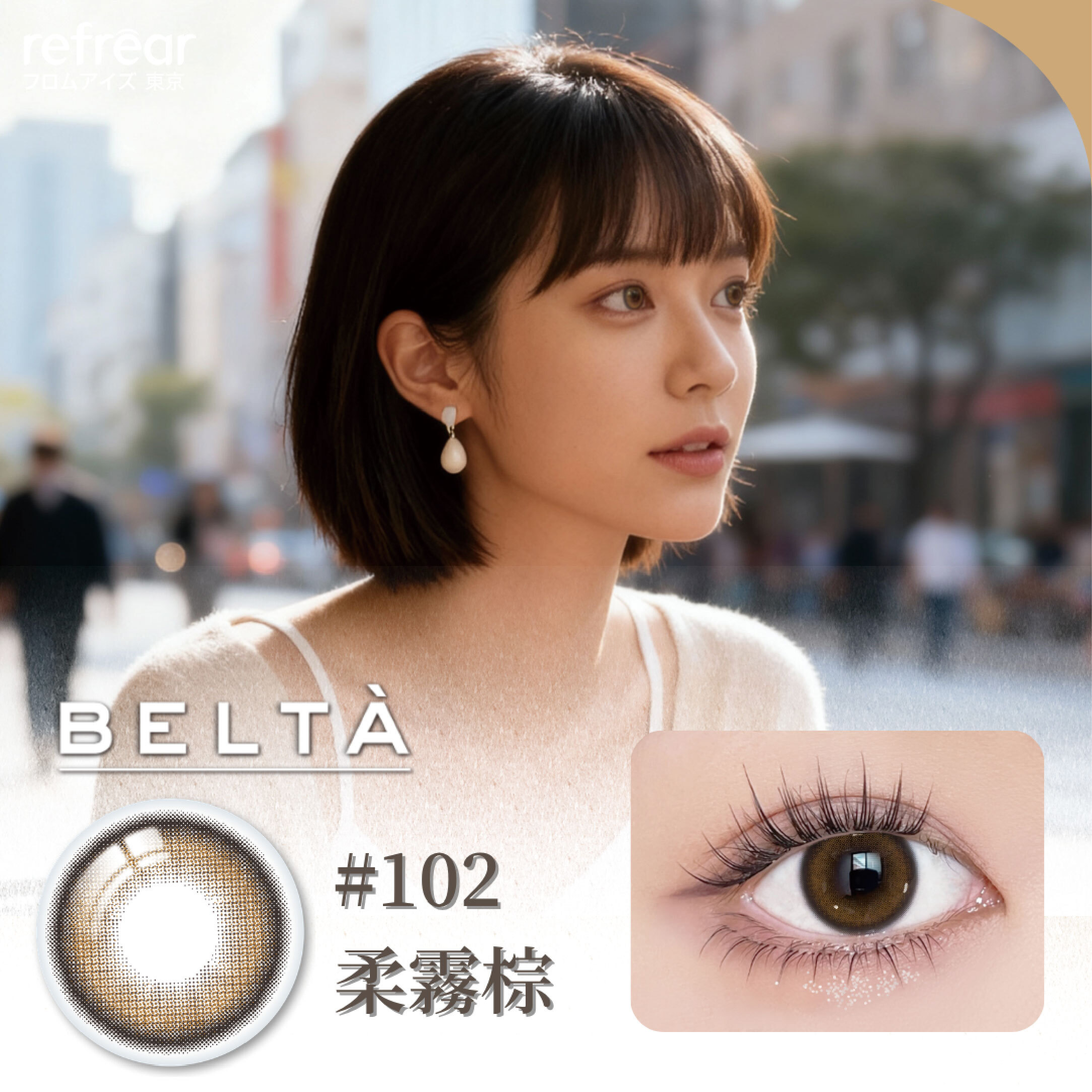 【refrear】矽水膠彩色日拋 #102 Yeppi Brown 柔霧棕 10片裝/盒