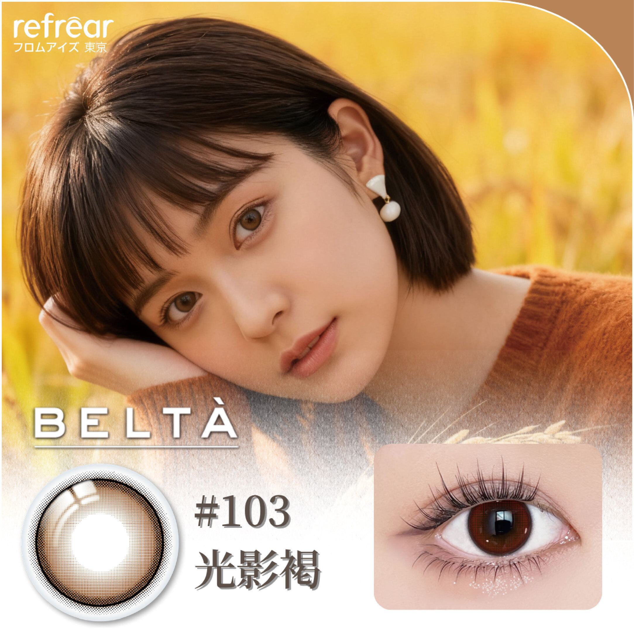 【refrear】矽水膠彩色日拋 #103 Refined Brown 光影褐 10片裝/盒