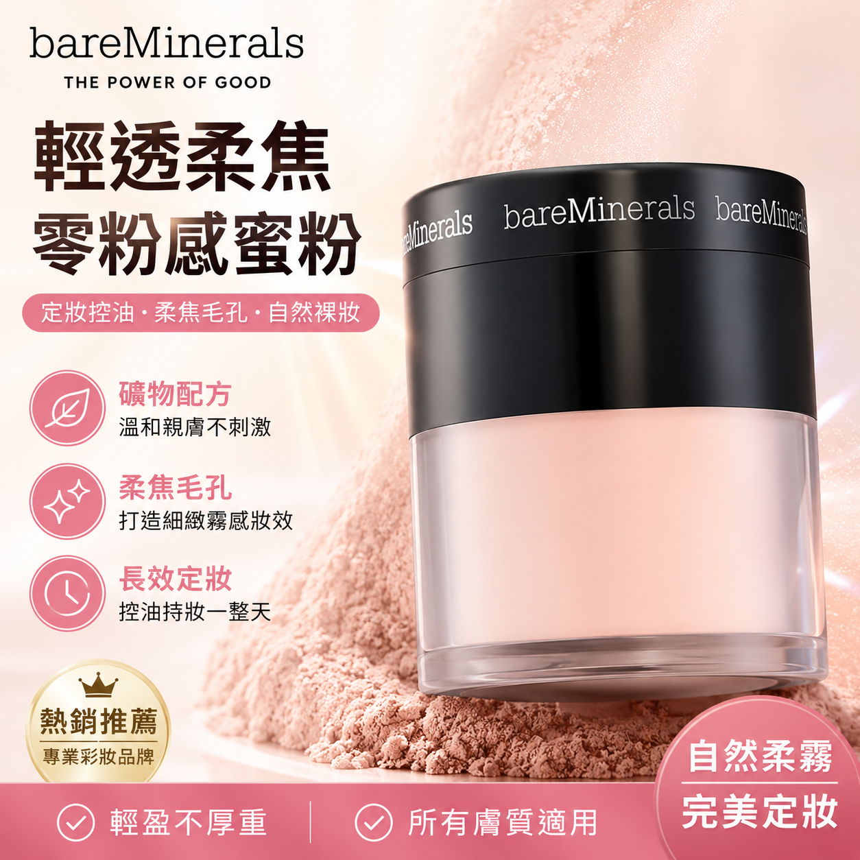 【預購】BAREMINERALS H060203 5.6ml 礦物定妝蜜粉組合 ( 透明色 )