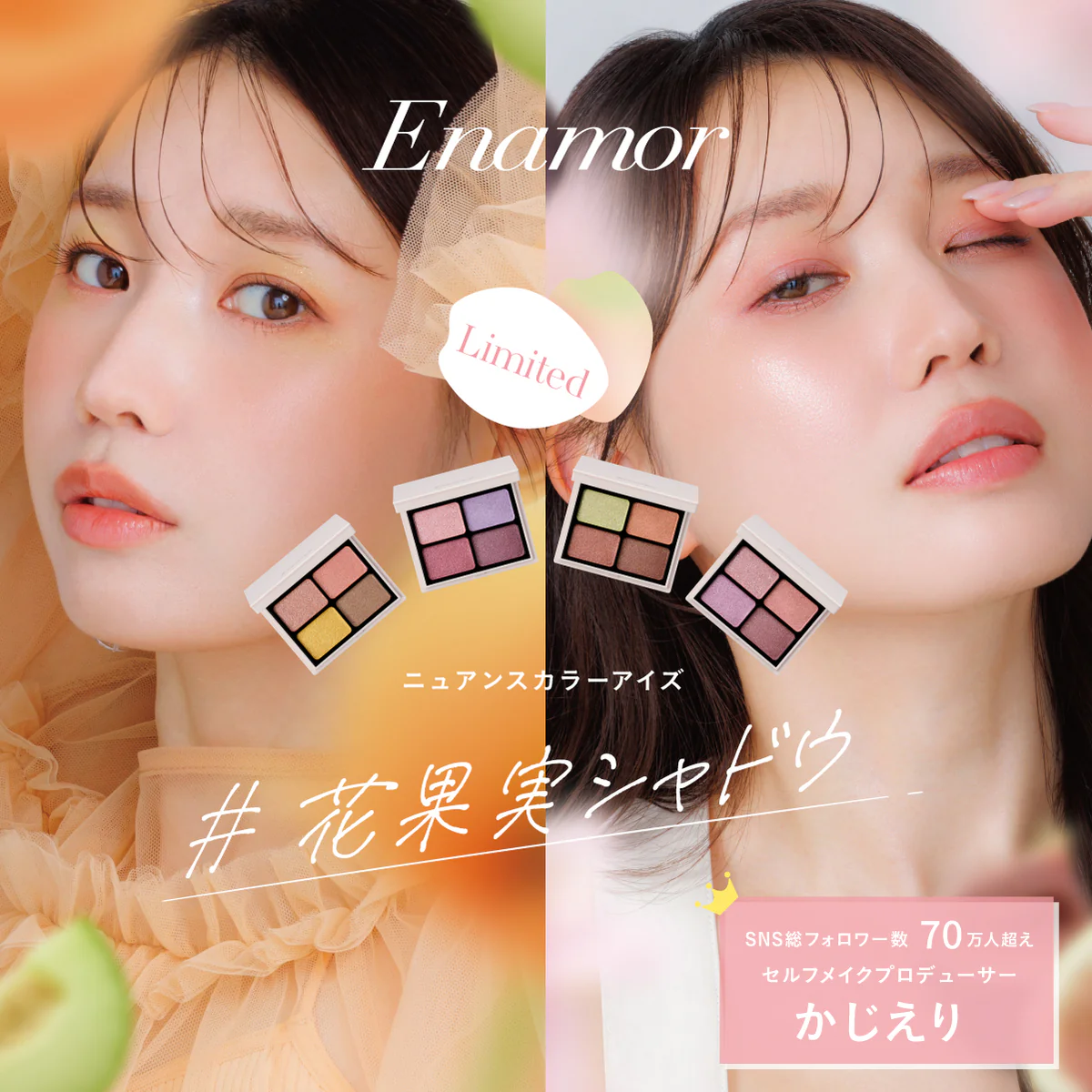 日韓限時預購 | Enamor 花果實四色眼影盤