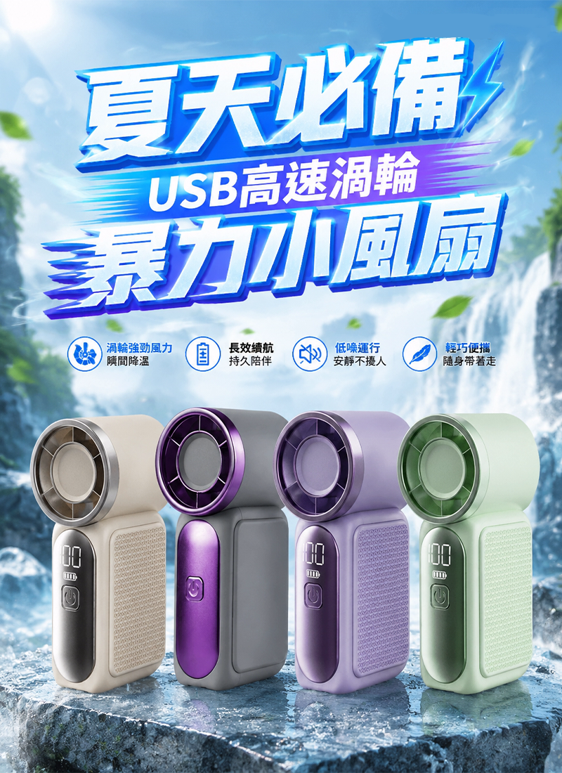夏天必備-USB高速渦輪暴力小風扇 FA007