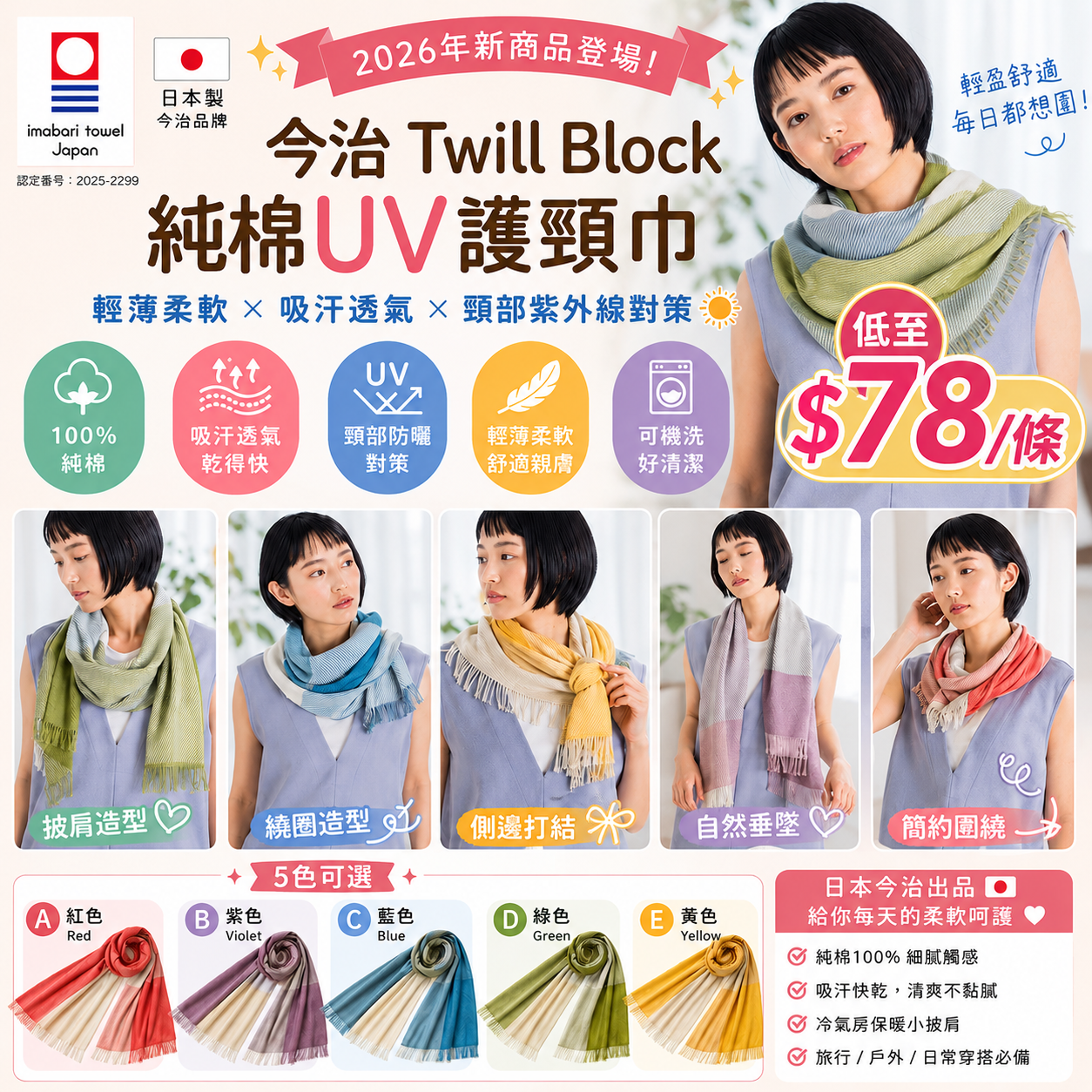 【UB9558】日本製今治Twill Block純棉UV護頸巾