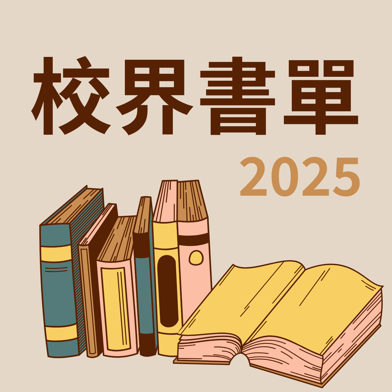 2025年度校界書單「我們一起閱讀」