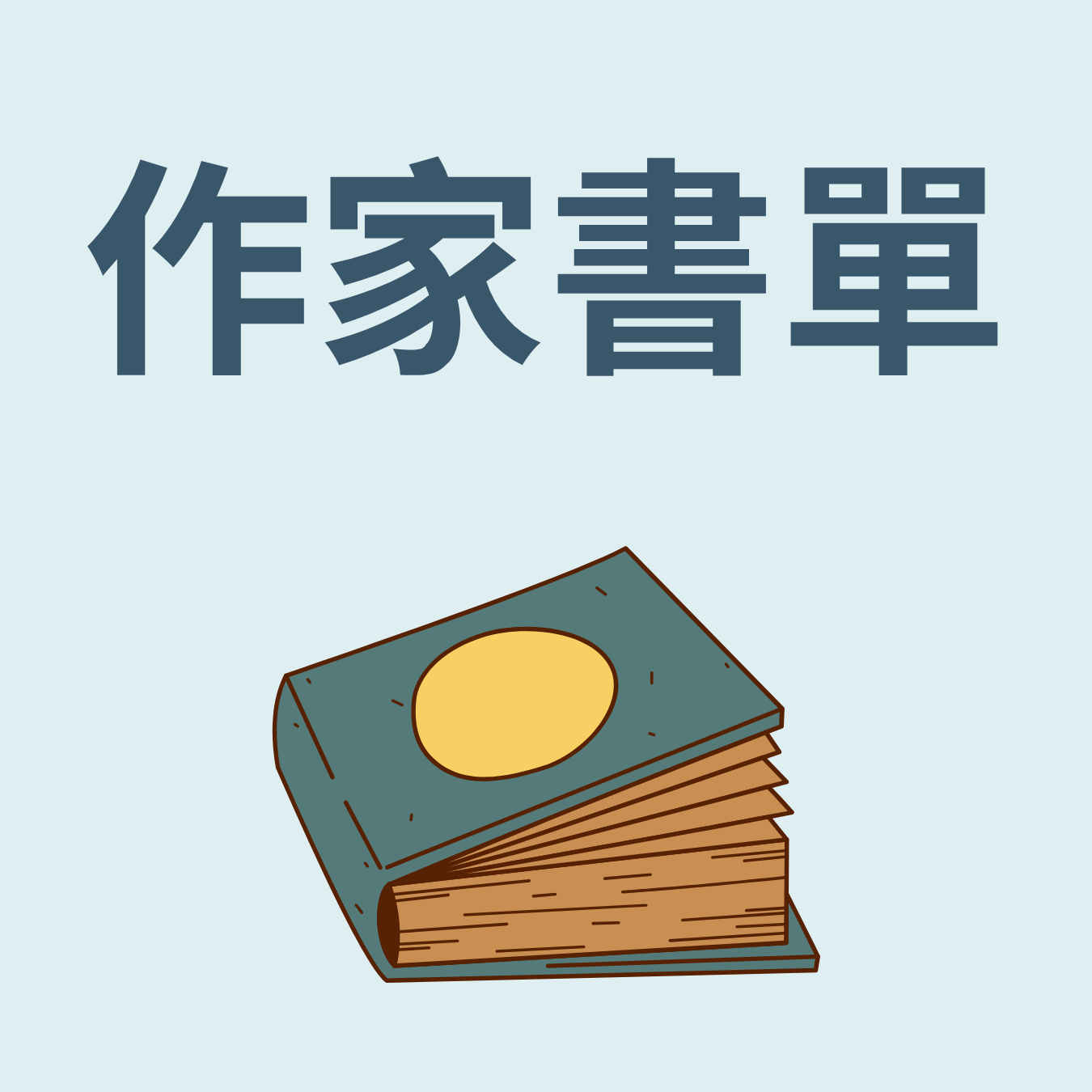 作家講座書單及表格