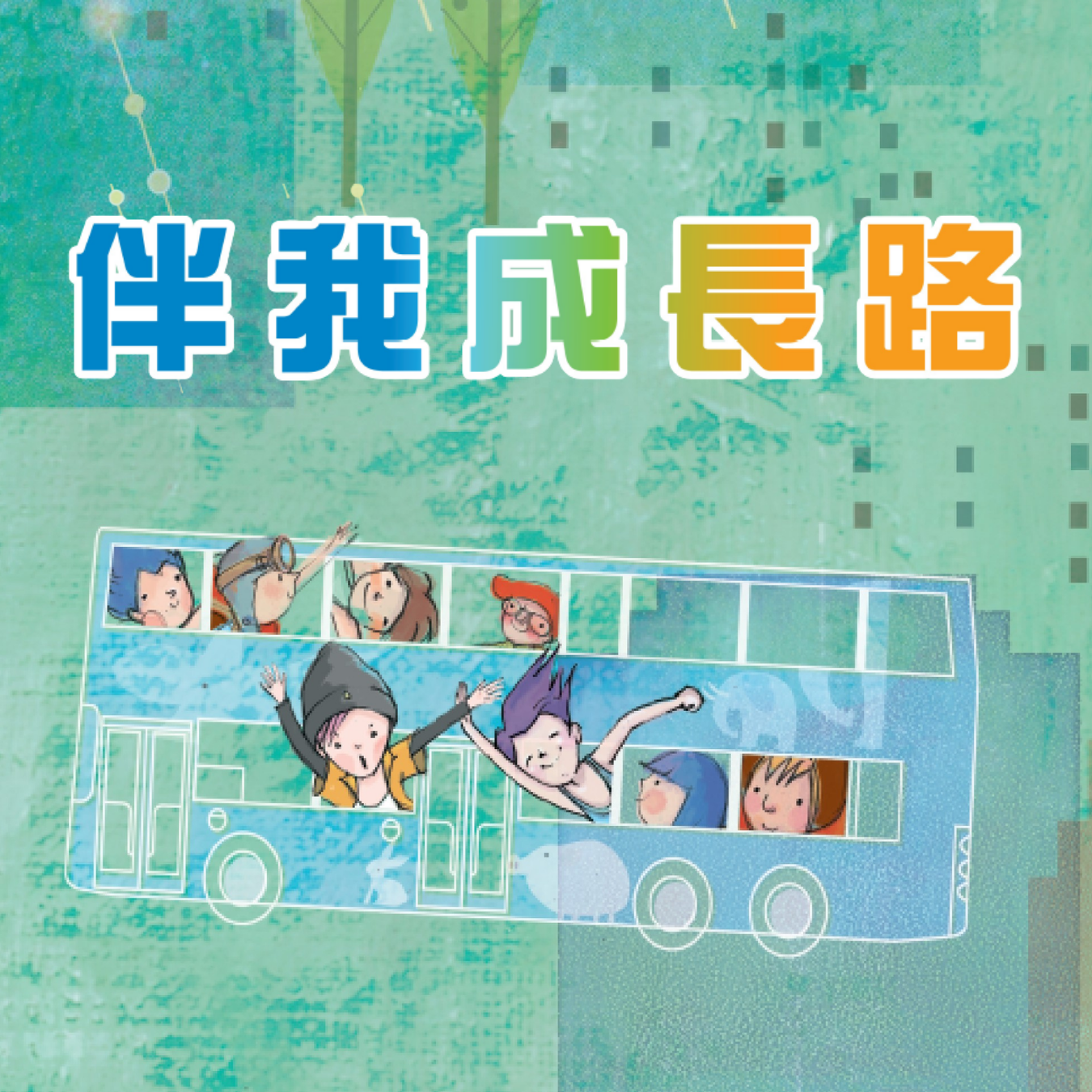 《伴我成長路》課程